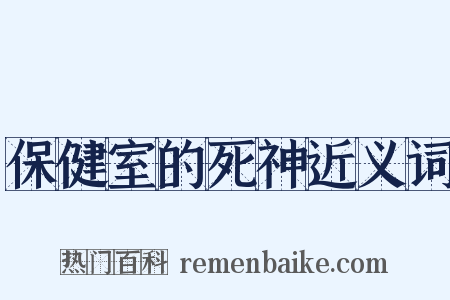 保健室的死神近义词是什么意思的图片